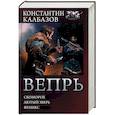 russische bücher: Калбазов Константин - Вепрь. Скоморох. Лютый зверь. Феникс