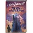 russische bücher: Лукьяненко С.В. - Звезды - холодные игрушки