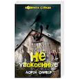 russische bücher: Лорен Оливер  - Неупокоенные 
