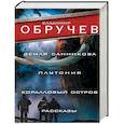 russische bücher: Обручев В.А. - Земля Санникова. Плутония. Коралловый остров. Рассказы