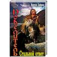 russische bücher: Зайцев В.В. - Повелитель: Стальной ответ