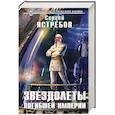 russische bücher: Сергей Ястребов  - Звездолеты погибшей империи 