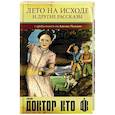 russische bücher: Уильямс А. - Лето на исходе и другие рассказы