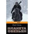 russische bücher: Пьер Буль  - Планета обезьян