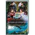 russische bücher: Помазуева Елена Александровна - Наследник для императора