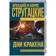 russische bücher: Стругацкий А. - Дни Кракена