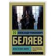 russische bücher: Беляев А.Р. - Властелин мира