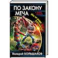 russische bücher: Валерий Большаков  - По закону меча. Мы от рода русского! 