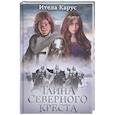 russische bücher: Карус Ителла - Тайна Северного креста