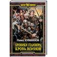 russische bücher: Кувшинов Павел - Хроники Гелинора. Кровь Воинов