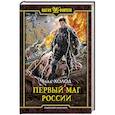 russische bücher: Холод Влад - Первый маг России
