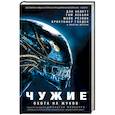 russische bücher: Мэйберри Д. - Чужие. Охота на жуков