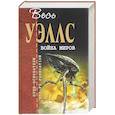 russische bücher: Герберт Джордж Уэллс  - Война миров 