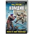 russische bücher: Олег Таругин  - Комдив. Ключи от ворот Ленинграда