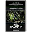 russische bücher: Ноунэйм Алексей - Два пламени