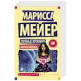russische bücher: Мейер М. - Лунные хроники. Белоснежка
