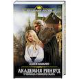 russische bücher: Алеся Наварро  - Академия Ринвуд. Ученица темного мага