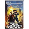 russische bücher: Дмитрий Дашко  - Тайны магического следствия