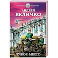russische bücher: Андрей Величко  - Чужое место 
