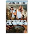 russische bücher: Шторм Михаил - Сокровища царя Соломона