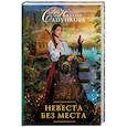 russische bücher: Сапункова Н.А. - Невеста без места