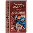 russische bücher: Гладкий  В. Д. - Ассасины