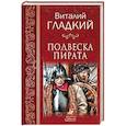 russische bücher: Гладкий  В. Д. - Подвеска пирата