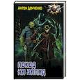 russische bücher: Демченко А.В. - Поход на запад