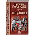russische bücher: Гладкий  В. Д. - Ушкуйники