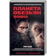 russische bücher: Кокс Г. - Планета обезьян. Война