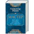 russische bücher: Мазин А.В. - Мастер. Комплект из 4-х книг