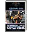 russische bücher: Данильченко О.В. - Имперский вояж. На мягких лапах между звезд