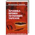 russische bücher: Ажажа  В.Г. - Хроника времен летающих тарелок