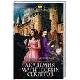 russische bücher: Алена Федотовская  - Академия магических секретов 