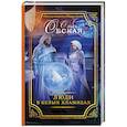 russische bücher: Обская О. - Люди в белых хламидах