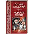 russische bücher: Гладкий  В.Д. - Корсары Мейна