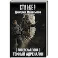 russische bücher: Манасыпов Д.Ю. - Питерская Зона. Темный адреналин