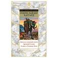 russische bücher: Хаггард Г. - Дитя из слоновой кости. Древний Аллан. Аллан и Ледяные боги