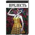 russische bücher: Джереми Хон, Джейсон А. Хёрли, Джон Роч  - Прелесть. Книга первая