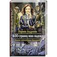 russische bücher: Андреева Марина Анатольевна - 400 страниц моих надежд