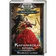 russische bücher: Котова И.В. - Королевская кровь. Медвежье солнце