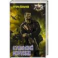 russische bücher: Конычев И.Н. - Стальной охотник