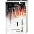 russische bücher: Кинг С. - Бесплодные земли: из цикла "Темная Башня"