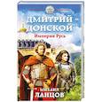 russische bücher: Михаил Ланцов  - Дмитрий Донской. Империя Русь 