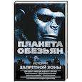 russische bücher: Абнетт Д., Андерсон К. - Планета обезьян. Истории Запретной зоны