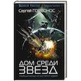 russische bücher: Горбонос С.А. - Дом среди звезд