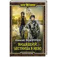 russische bücher: Федорочев Алексей Анатольевич - Видящий. Лестница в небо