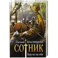 russische bücher: Красницкий Е.С. - Сотник. Беру все на себя