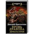 Кровь дракона. Держать строй
