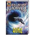 russische bücher: Василий Головачёв  - Войд 